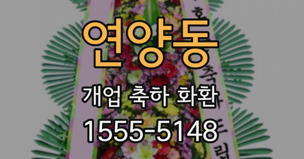 연양동 개업 축하 화환