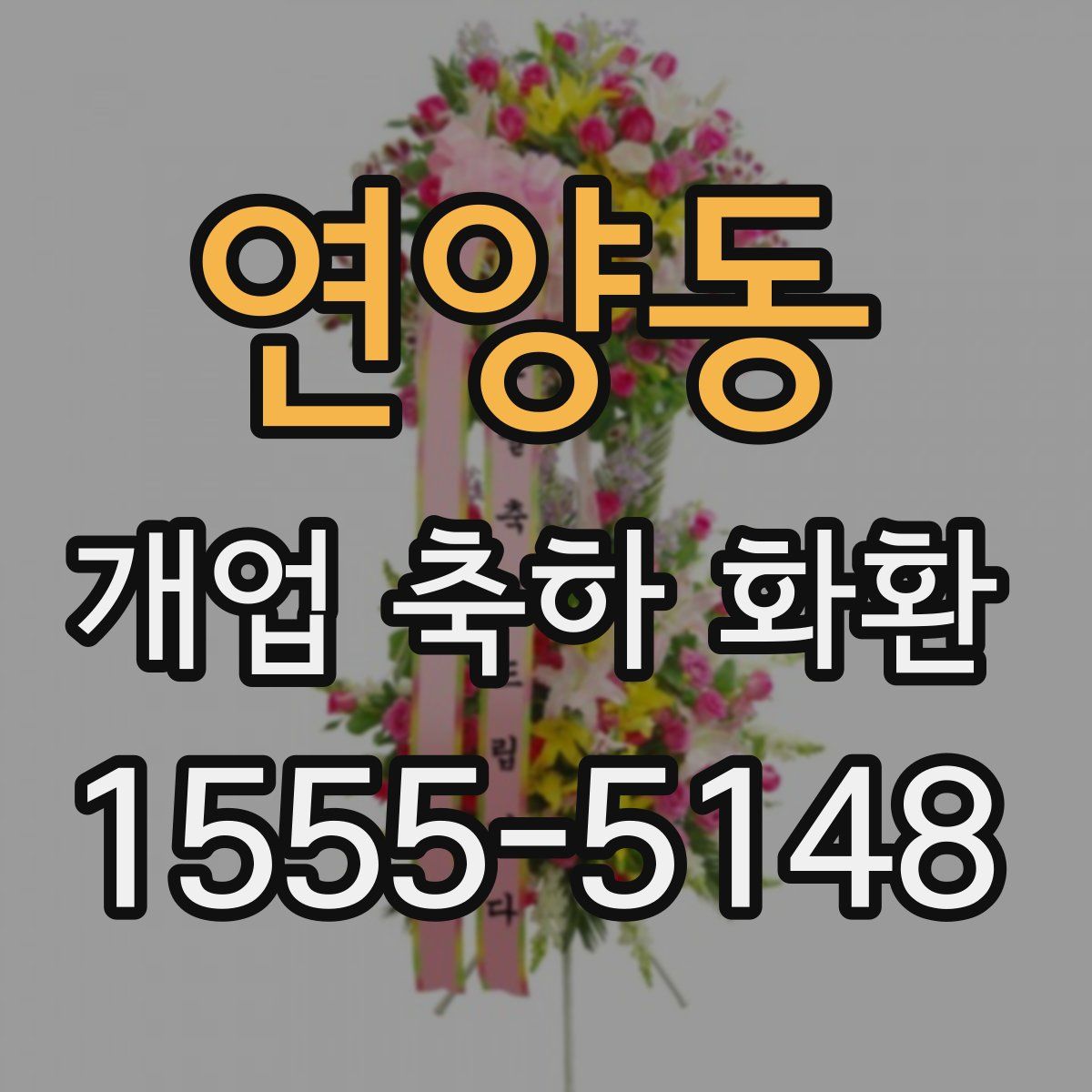 연양동 개업 축하 화환