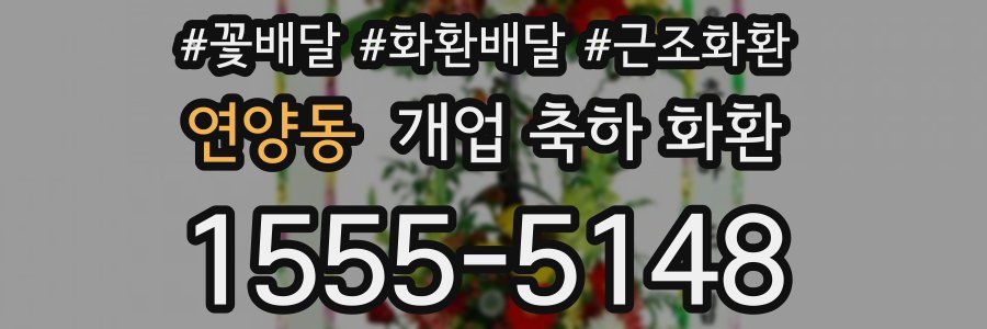 연양동 개업 축하 화환