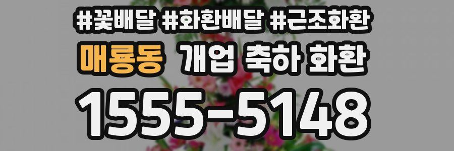 매룡동 개업 축하 화환