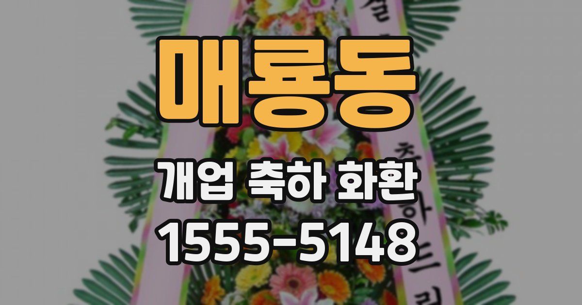 매룡동 개업 축하 화환