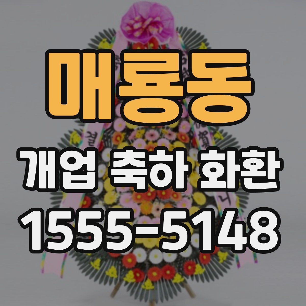매룡동 개업 축하 화환