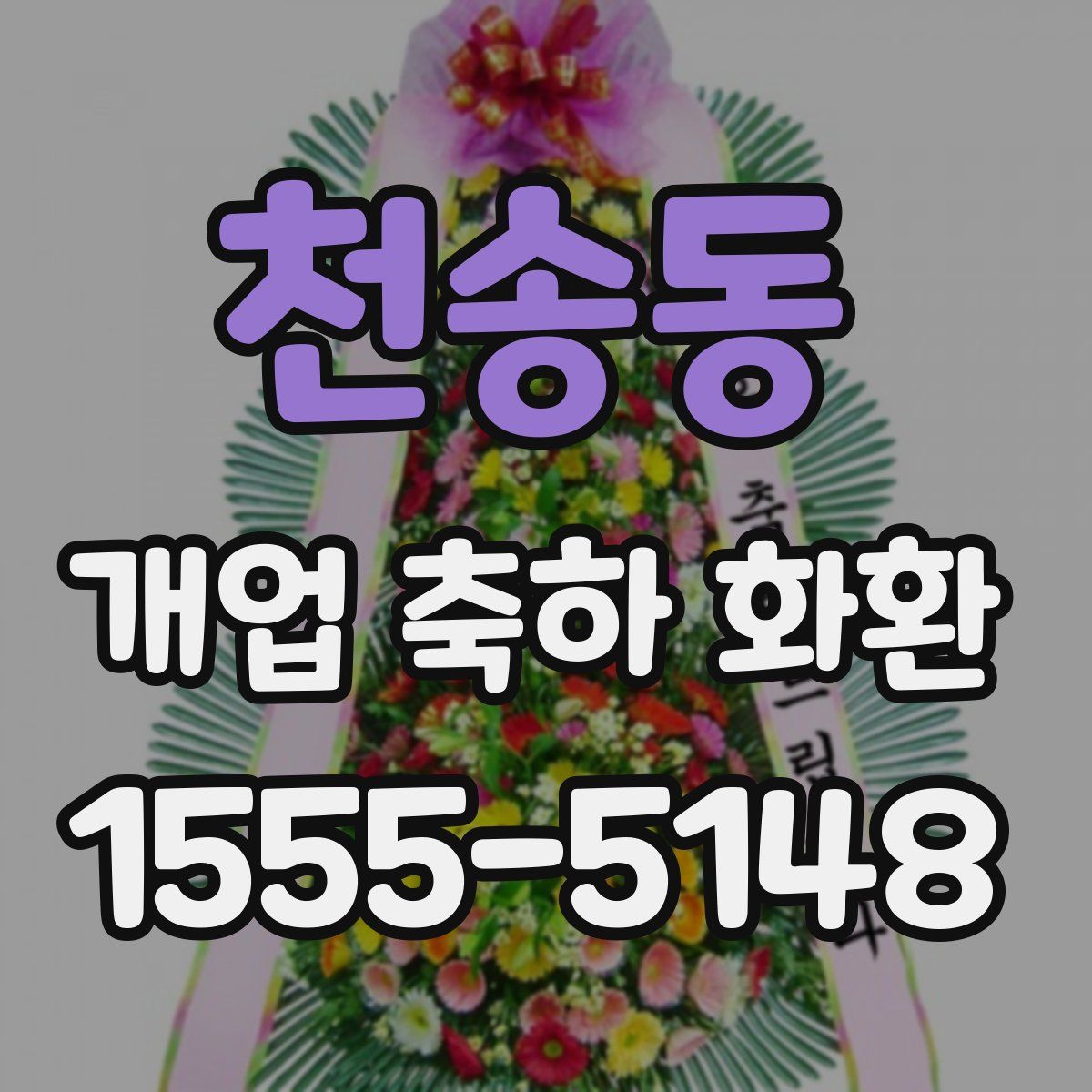 천송동 개업 축하 화환