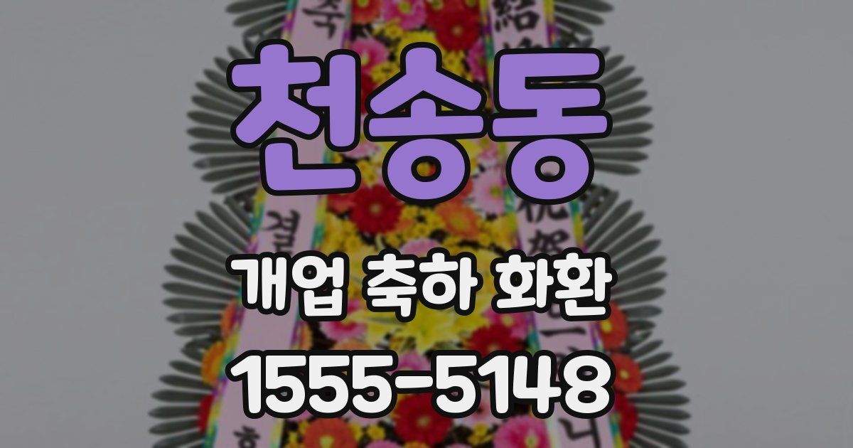 천송동 개업 축하 화환
