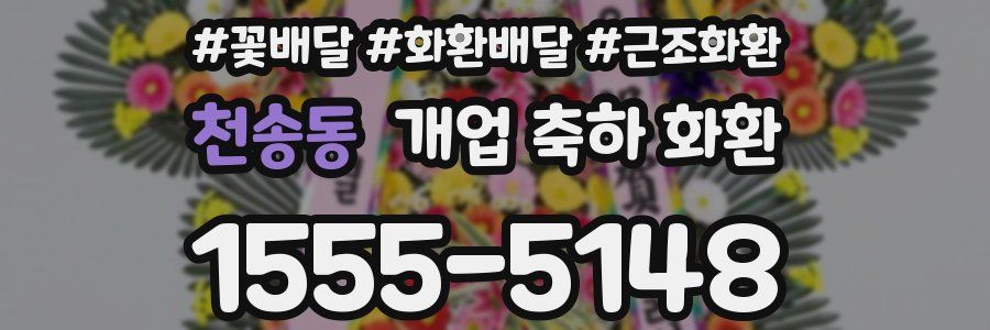 천송동 개업 축하 화환