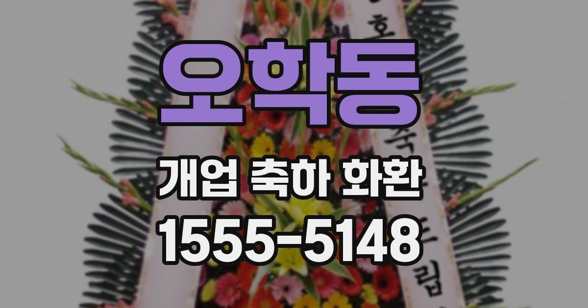 오학동 개업 축하 화환