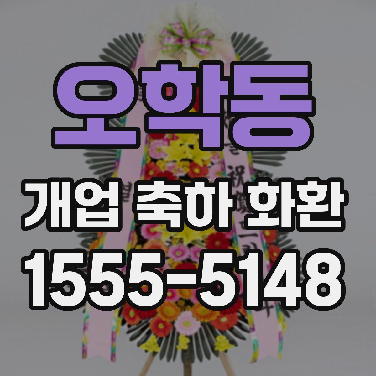 오학동 개업 축하 화환
