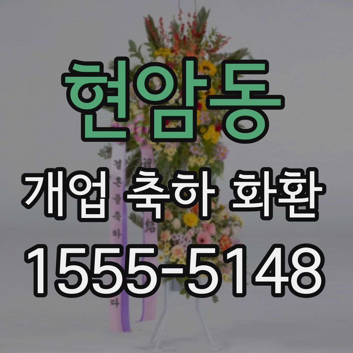 현암동 개업 축하 화환
