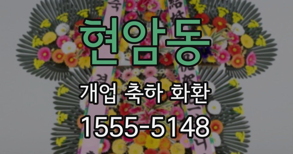 현암동 개업 축하 화환