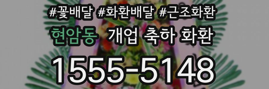 현암동 개업 축하 화환