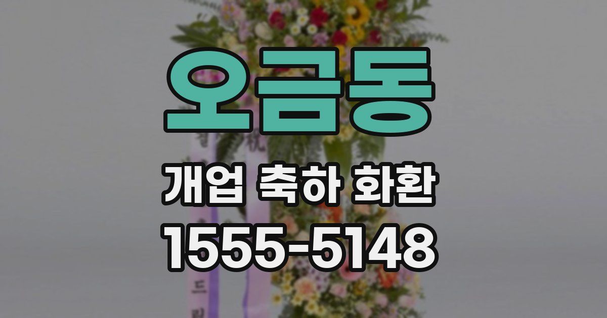 오금동 개업 축하 화환