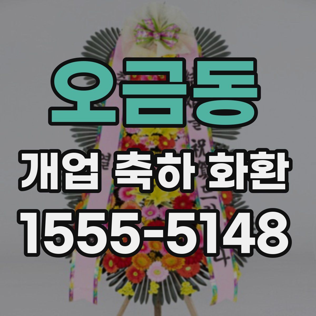 오금동 개업 축하 화환