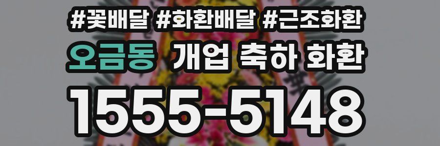 오금동 개업 축하 화환