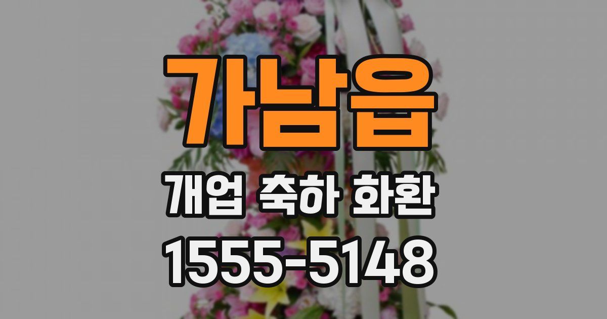 가남읍 개업 축하 화환