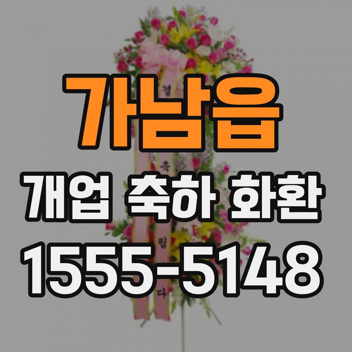 가남읍 개업 축하 화환