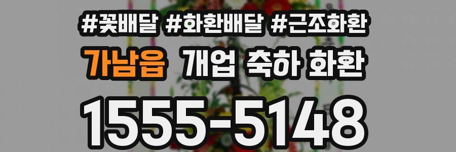가남읍 개업 축하 화환