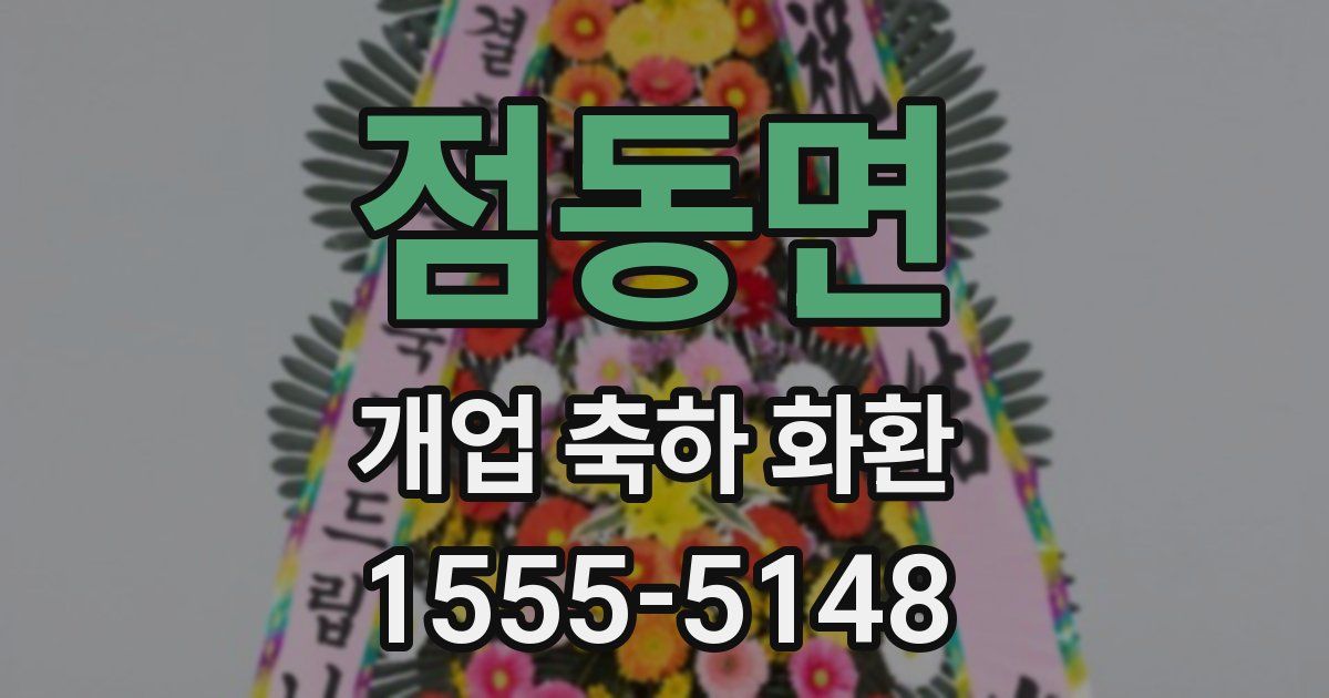 점동면 개업 축하 화환