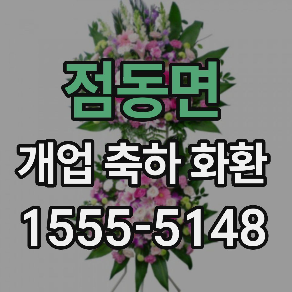 점동면 개업 축하 화환