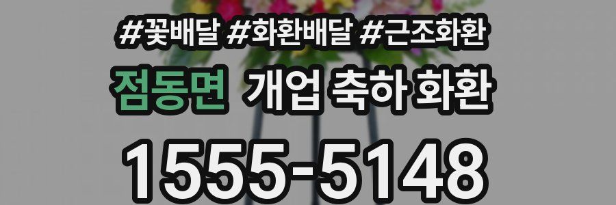점동면 개업 축하 화환