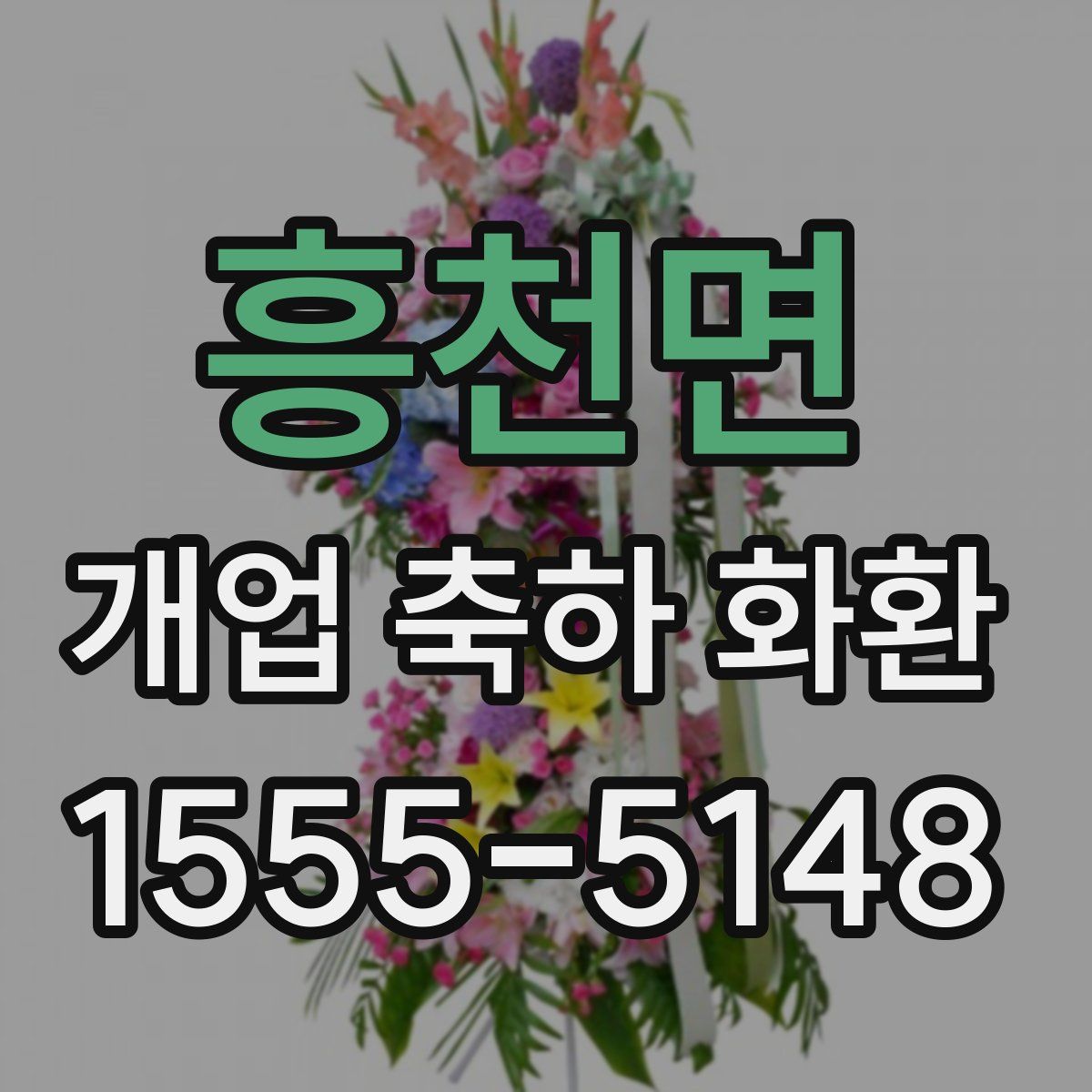 흥천면 개업 축하 화환