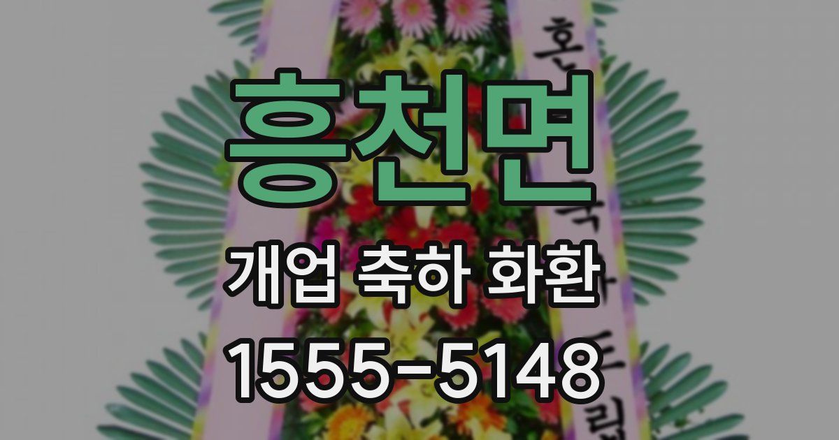 흥천면 개업 축하 화환