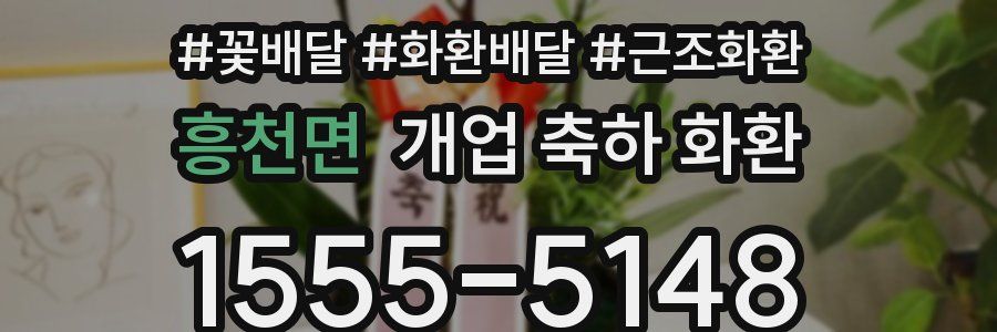 흥천면 개업 축하 화환