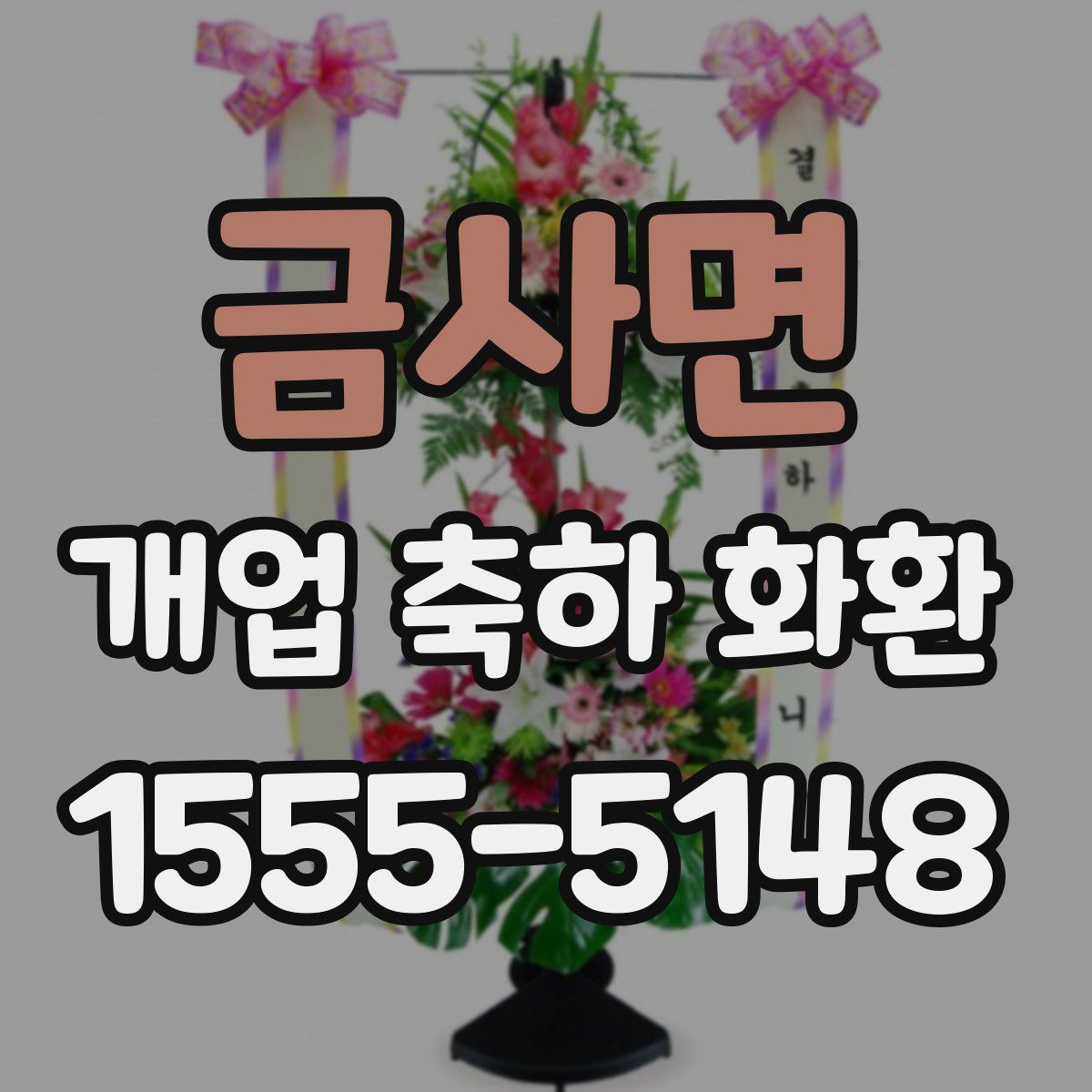 금사면 개업 축하 화환