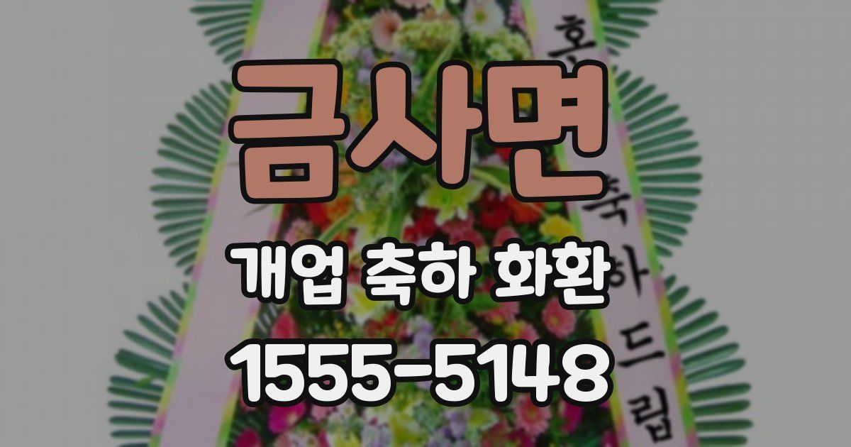 금사면 개업 축하 화환