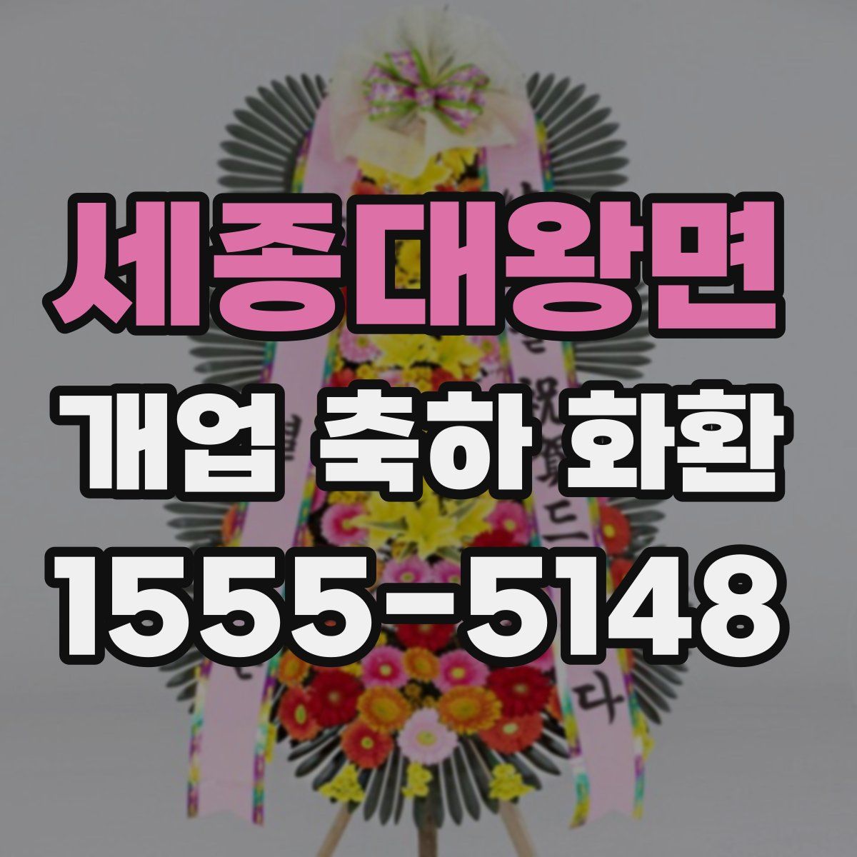 세종대왕면 개업 축하 화환