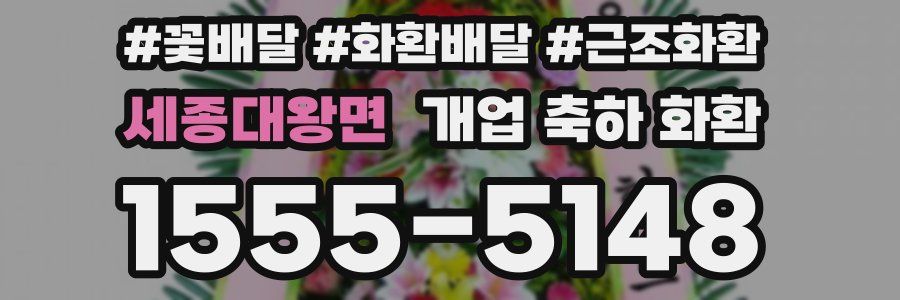 세종대왕면 개업 축하 화환