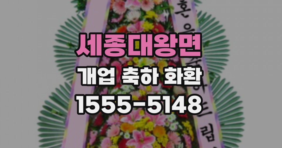 세종대왕면 개업 축하 화환