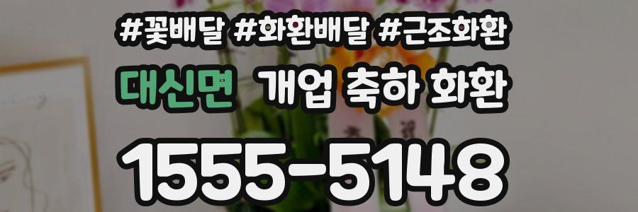 대신면 개업 축하 화환