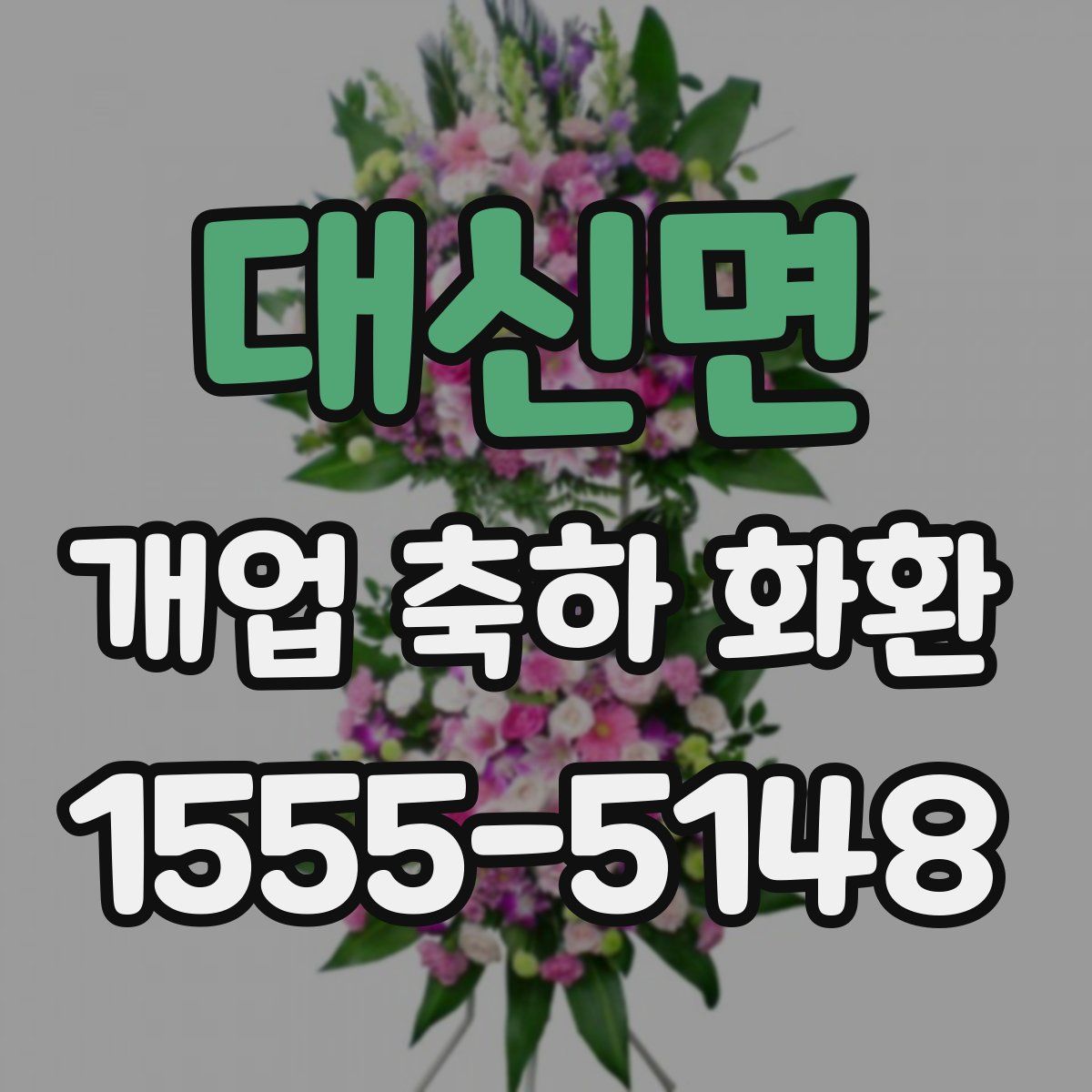 대신면 개업 축하 화환