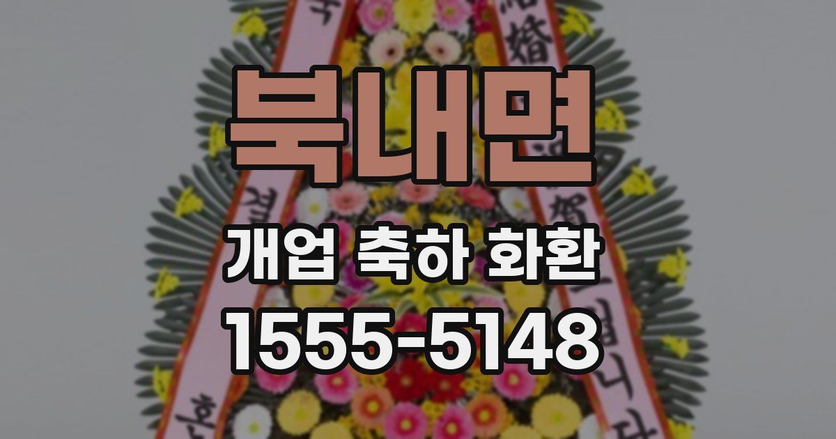북내면 개업 축하 화환
