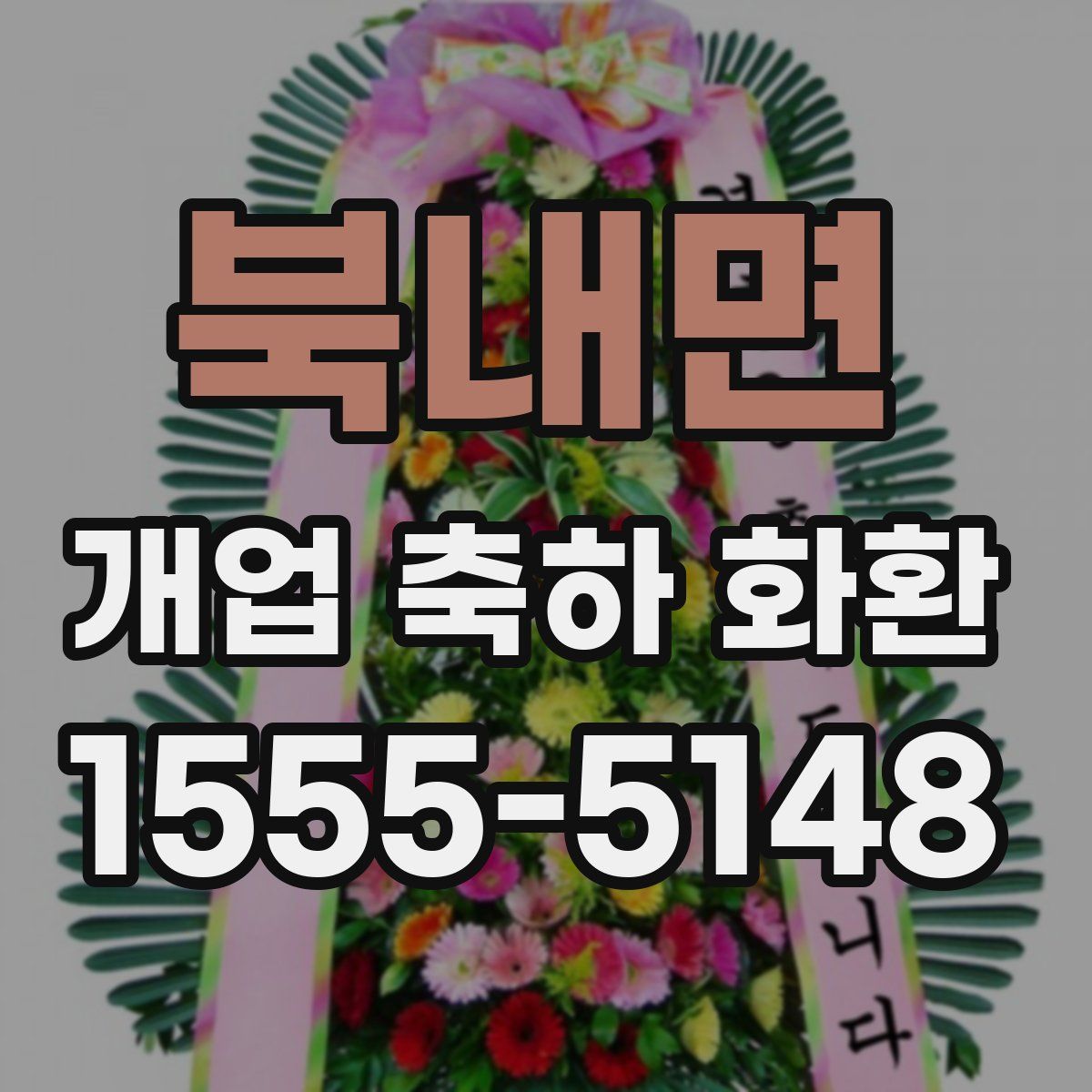 북내면 개업 축하 화환