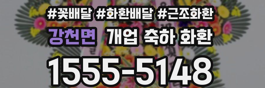강천면 개업 축하 화환