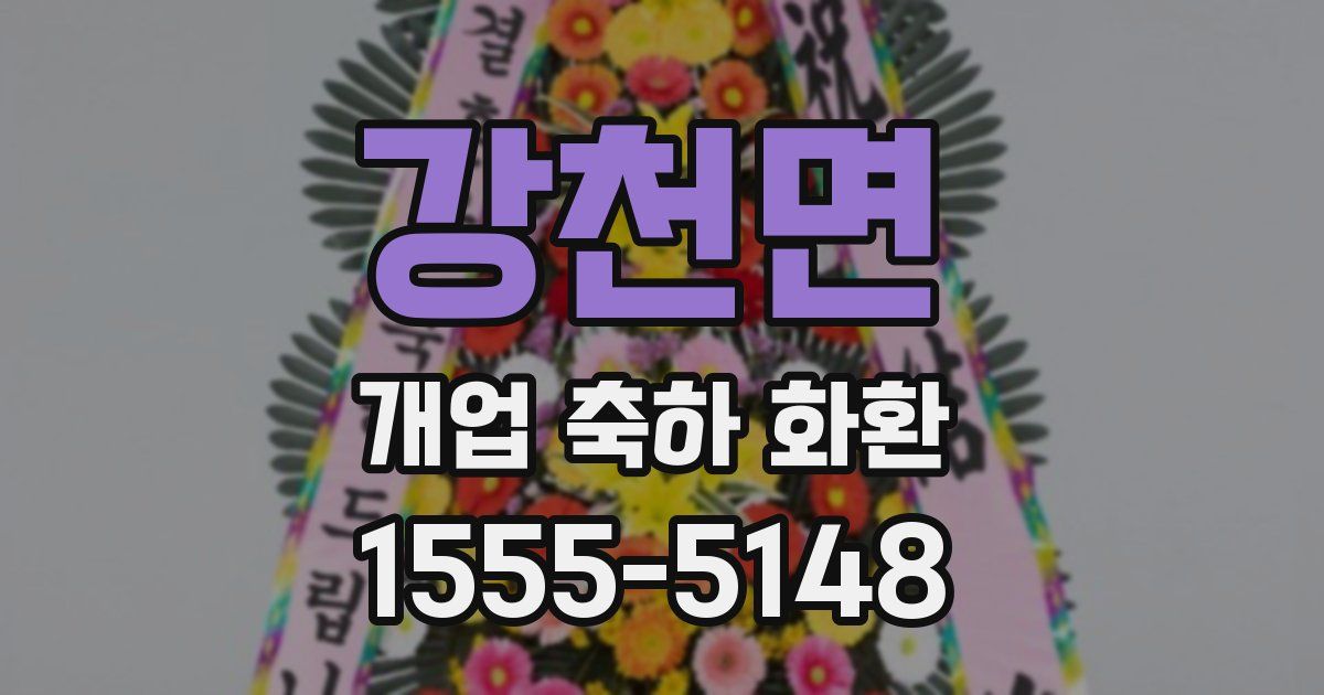 강천면 개업 축하 화환