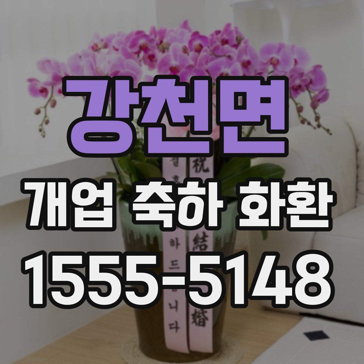 강천면 개업 축하 화환