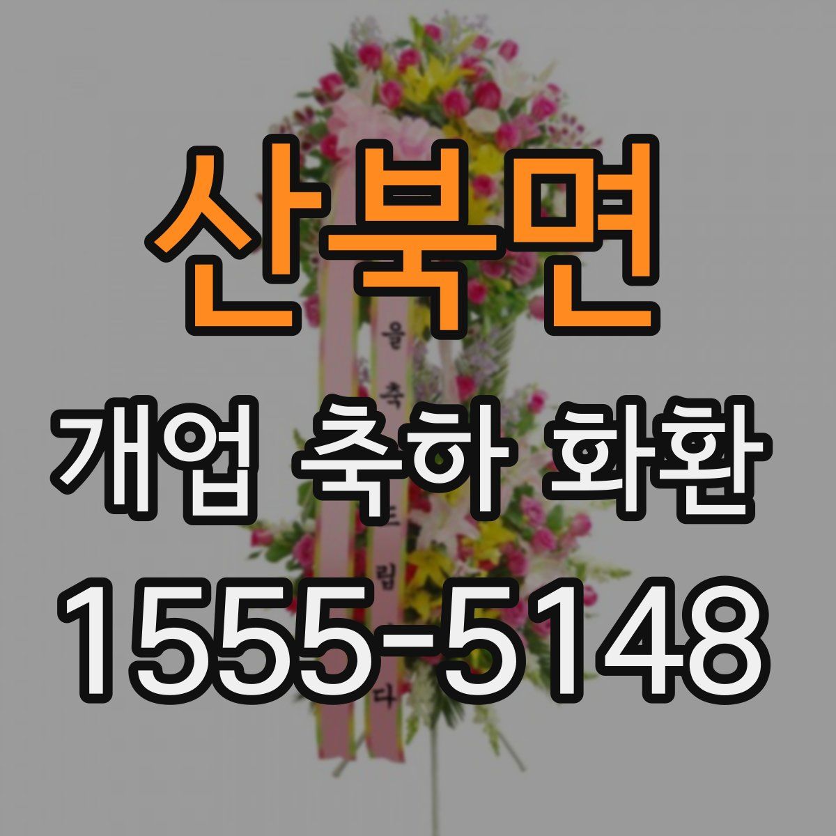 산북면 개업 축하 화환