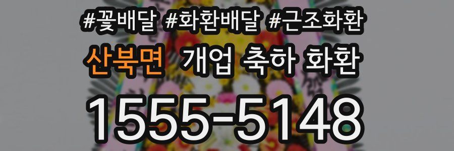 산북면 개업 축하 화환