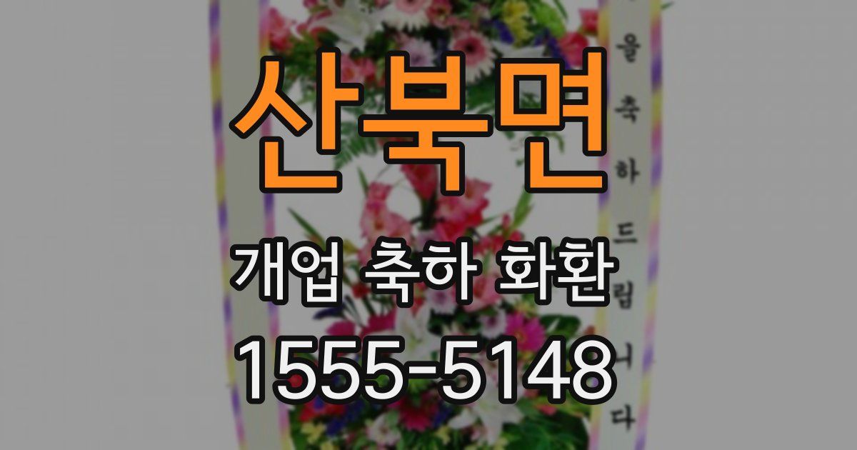산북면 개업 축하 화환