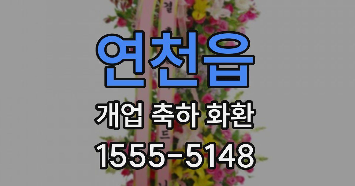 연천읍 개업 축하 화환