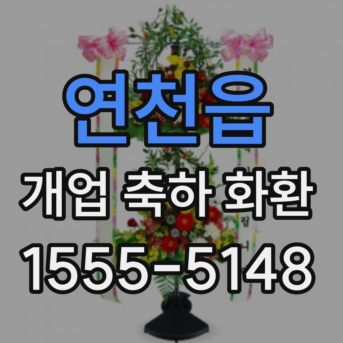 연천읍 개업 축하 화환