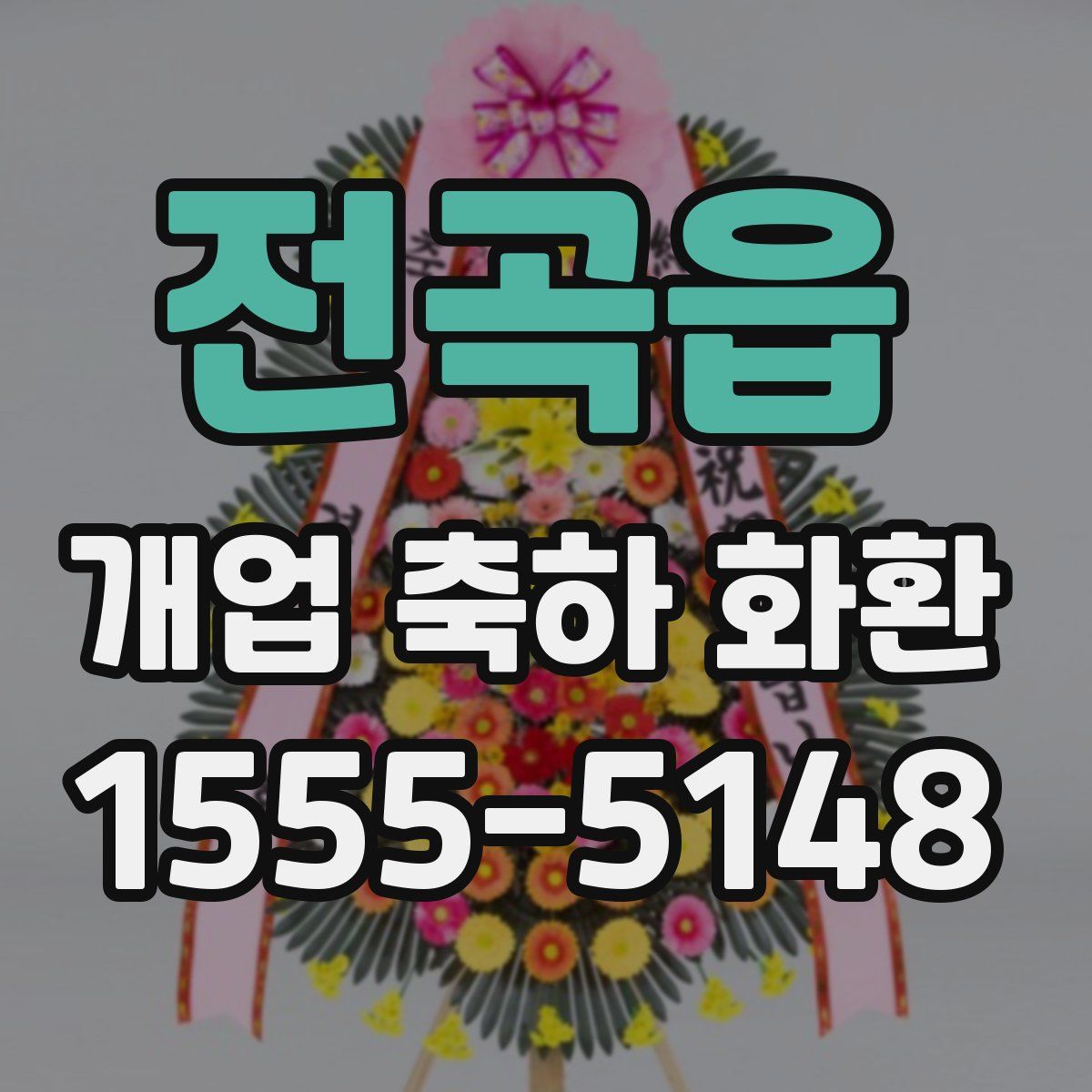 전곡읍 개업 축하 화환