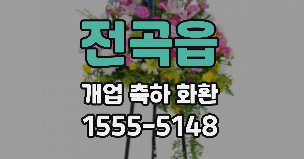전곡읍 개업 축하 화환