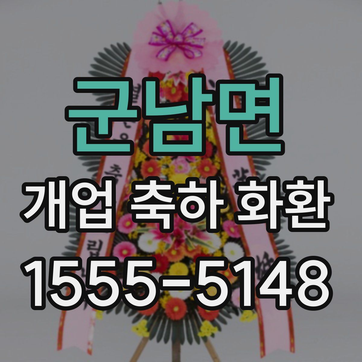 군남면 개업 축하 화환