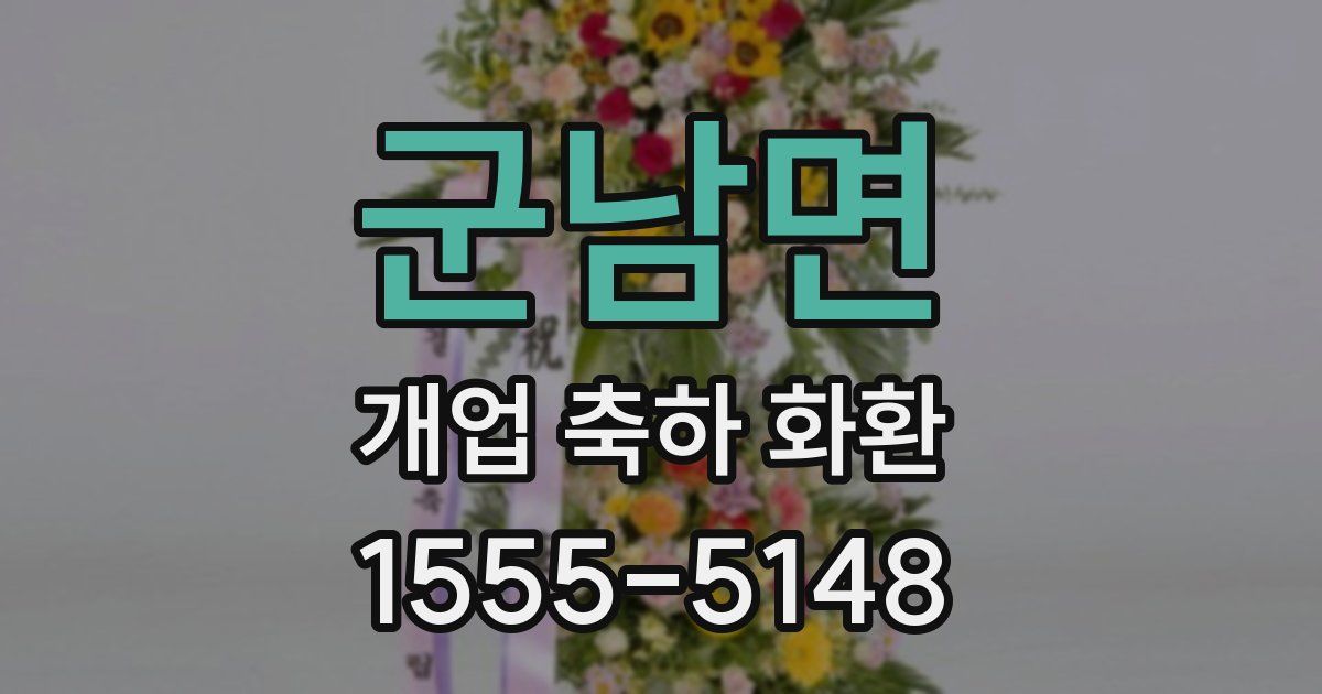 군남면 개업 축하 화환