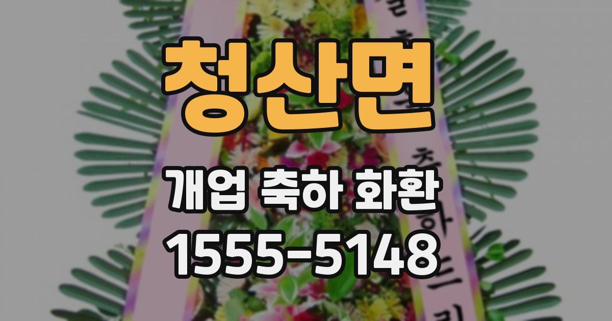 청산면 개업 축하 화환