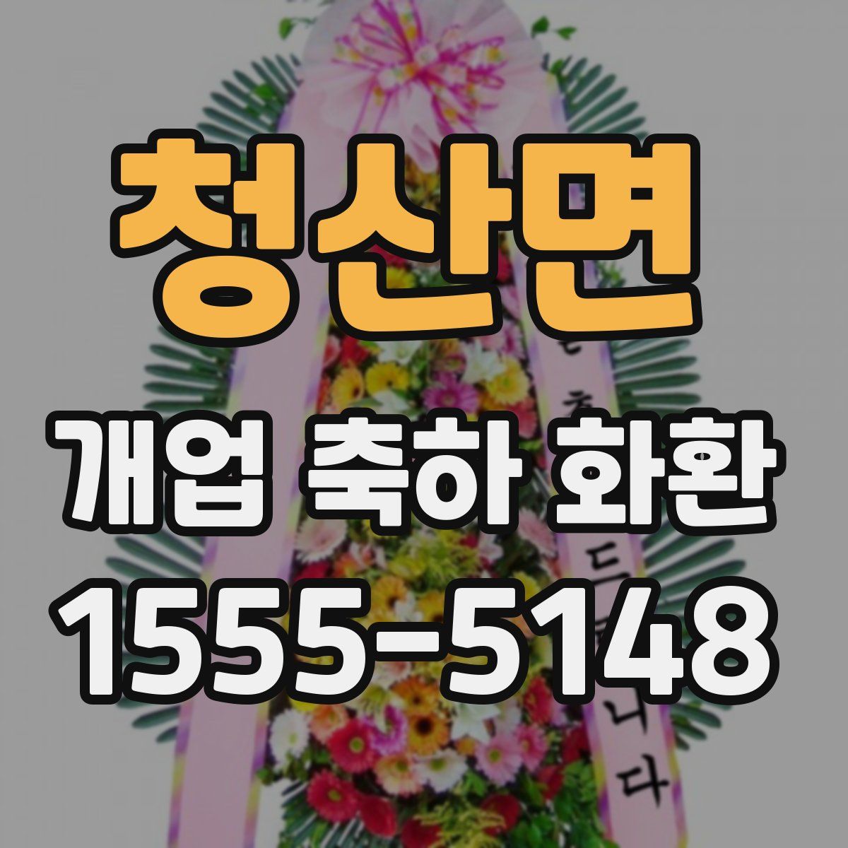 청산면 개업 축하 화환