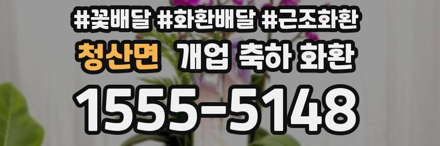 청산면 개업 축하 화환